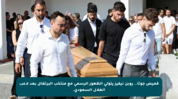 قميص جوتا.. روبن نيفيز يتولى الظهور الرسمي مع منتخب البرتغال بعد لاعب الهلال السعودي.